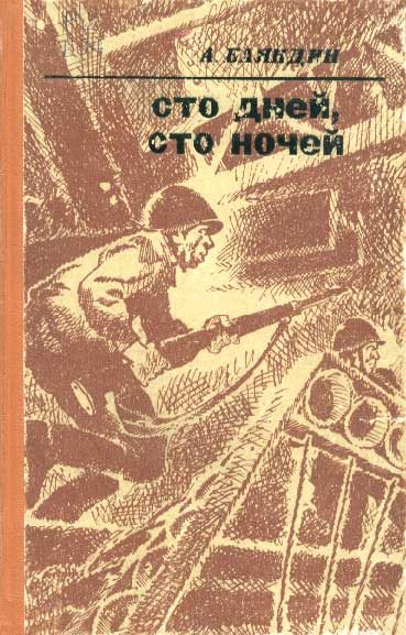 Обложка книги «Сто дней, сто ночей»