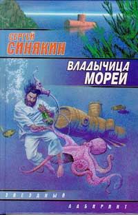 Обложка книги «Владычица морей»