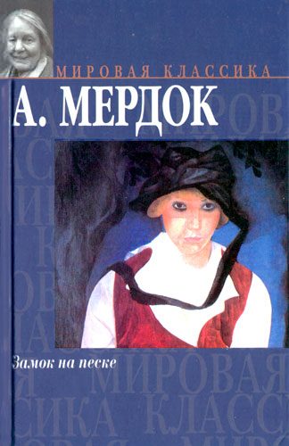 Обложка книги «Замок на песке»