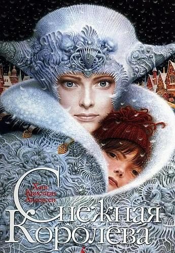Обложка книги «Снежная королева»
