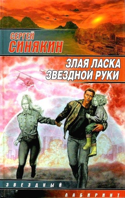 Обложка книги «Злая ласка звездной руки»