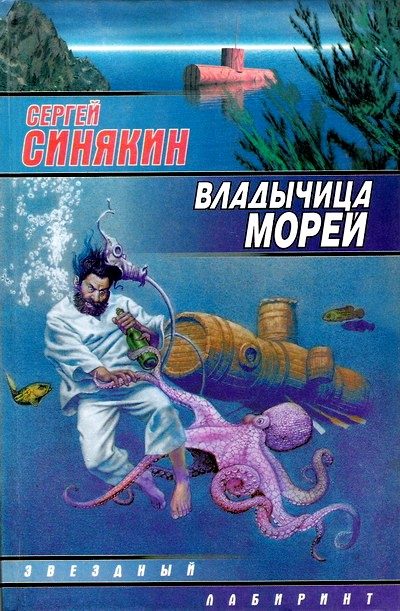 Обложка книги «Владычица морей»