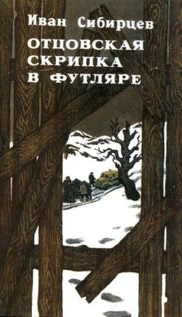Обложка книги «Отцовская скрипка в футляре (сборник)»