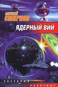 Обложка книги «Ядерный Вий»