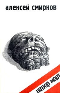 Обложка книги «Натюр Морт»