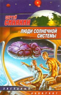 Обложка книги «Люди Солнечной системы»