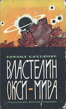 Обложка книги «Властелин Окси-мира»