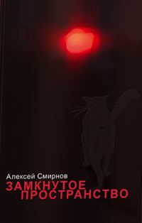 Обложка книги «Замкнутое пространство (сборник)»
