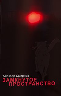 Обложка книги «Замкнутое пространство (сборник)»