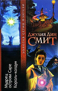 Обложка книги «Мудрец острова Саре»