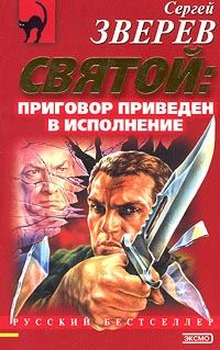 Обложка книги «Приговор приведен в исполнение»