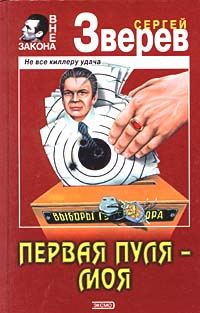 Обложка книги «Первая пуля – моя»