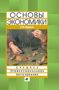 Обложка книги «Основы экономики»