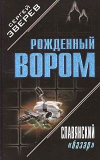 Обложка книги «Славянский «базар»»