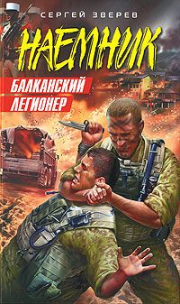 Обложка книги «Балканский легионер»