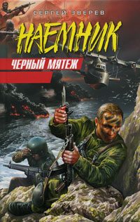 Обложка книги «Черный мятеж»