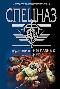 Обложка книги «Им равных нет»