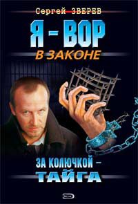 Обложка книги «За колючкой – тайга»