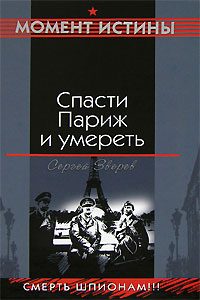 Обложка книги «Спасти Париж и умереть»