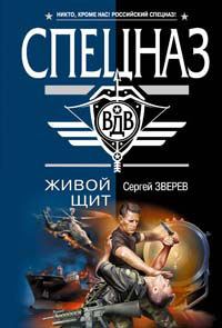 Обложка книги «Живой щит»