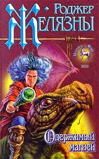 Обложка книги «Одержимый магией»