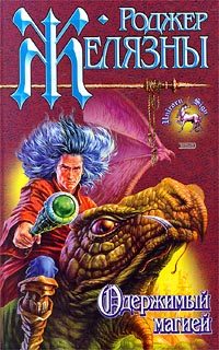 Обложка книги «Одержимый магией»