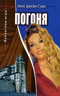Обложка книги «Погоня»