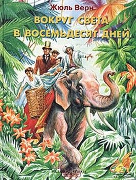 Обложка книги «Вокруг света за восемьдесят дней»