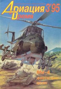 Обложка книги «Авиация и время 1995 03»