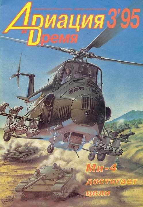 Обложка книги «Авиация и время 1995 03»