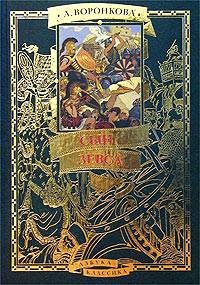 Обложка книги «Сын Зевса»