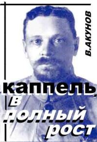 Обложка книги «Каппель. В полный рост»