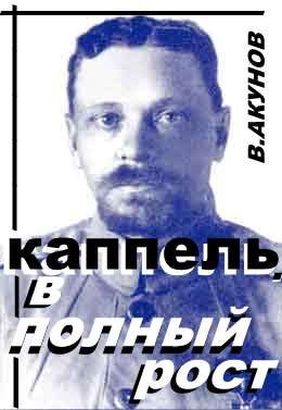 Обложка книги «Каппель. В полный рост»