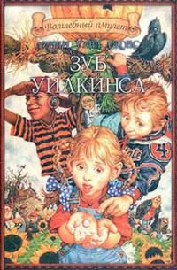 Обложка книги «Зуб Уилкинса»
