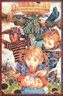 Обложка книги «Зуб Уилкинса»