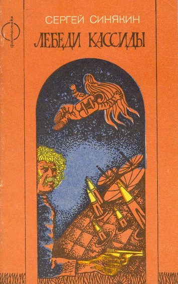 Обложка книги «Лебеди Кассиды»
