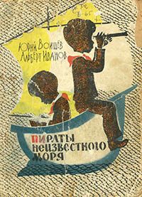 Обложка книги «Пираты Неизвестного моря»