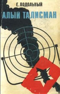 Обложка книги «Алый талисман»