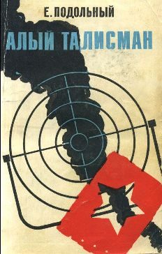 Обложка книги «Алый талисман»