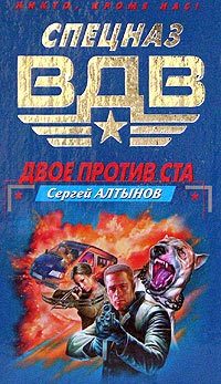 Обложка книги «Двое против ста»