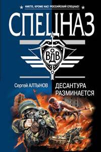 Обложка книги «Десантура разминается»