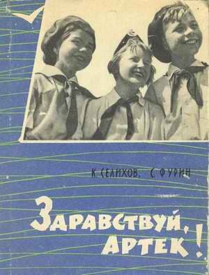 Обложка книги «Здравствуй, Артек!»