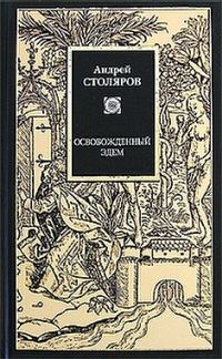 Обложка книги «Освобожденный Эдем»