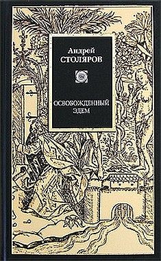 Обложка книги «Освобожденный Эдем»