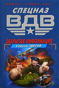 Обложка книги «Закрытая информация»