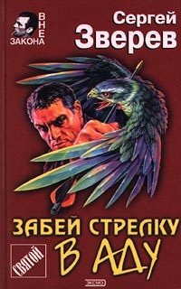 Обложка книги «Забей стрелку в аду»