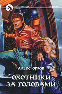 Обложка книги «Охотники за головами»