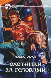 Обложка книги «Охотники за головами»