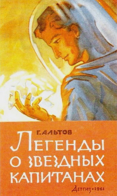 Обложка книги «Легенды о звездных капитанах»