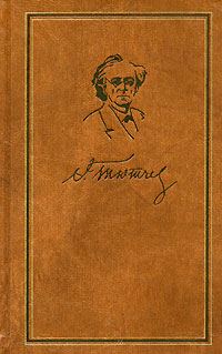 Обложка книги «Том 1. Стихотворения 1813-1849»